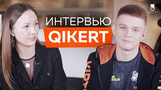 Интервью с Qikert