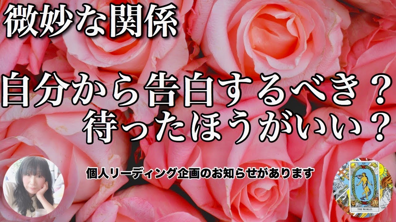 微妙で曖昧な関係でお悩みの方へのリーディングです。
