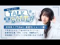 【ラジオ】『椎名へきるの Talk is my SOUL!!』/1月17日(土)放送回ショート版