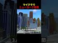 マイクラでニューヨークを再現した猛者