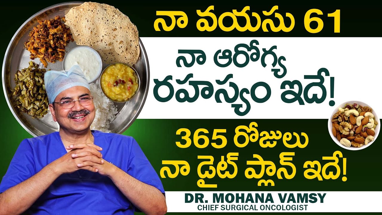 నా వయసు 61 ఇదే నా డైట్..! | Dr Mohana Vamsy About His Health Diet | Health Secrets | iDream Health