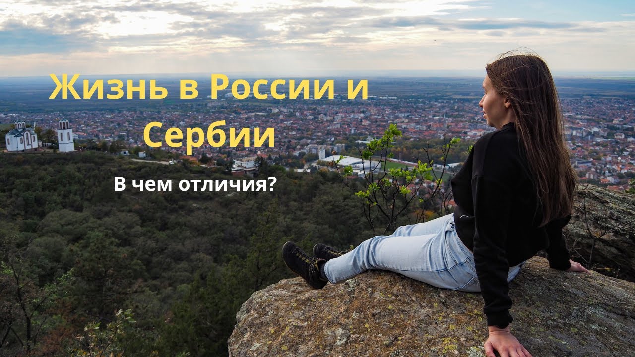 Жизнь в Сербии и России. В чем отличия?