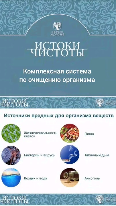 Истоки чистоты. Комплексная система очищения организма. Сибирское ...