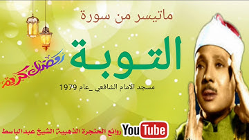 عبد الباسط عبد الصمد | التــوبــة | تلاوة نادرة .. من الامام الشافعى عام 1979م !! جودة عالية HD