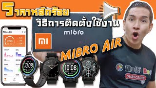 Xiaomi Mibro Air(NEW) ทรงกลมตัวบาง ราคาหลักร้อย แบต25วัน ของดีราคาถูก วิธีการติดตั้งและวิธีการใช้งาน