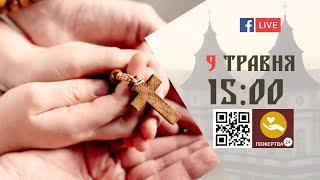 15:00 | Всеміська молитва на ВЕРВИЦІ з нагоди Дня матері | 09.05.2021 Івано-Франківськ УГКЦ