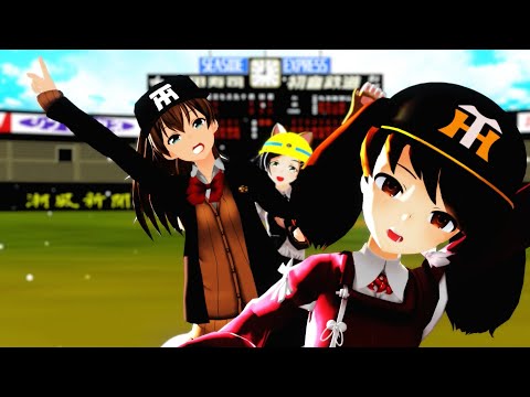 【MMD艦これ/熊野/龍驤/黒潮/藤波】日本シリーズに阪神タイガースの姿はないようです…【阪神タイガース私設応援団MMD艦これ支部反省会】