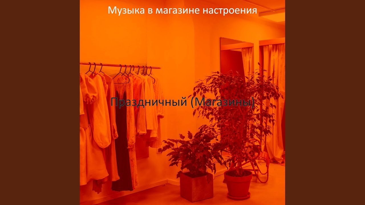 Мечты (Магазины) - YouTube