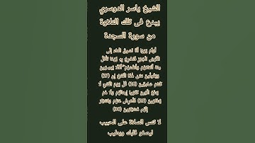 #إنعام، من روائع القراءات الشيخ ياسر الدوسري يبدع فى تلك التلاوة من سورة السجدة