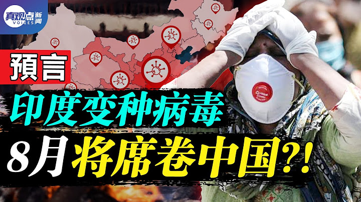 印度疫情大爆發早被預言, 3個月後超級雙變種毒株將回到中國!? 阿南德最新預言: 新一波全球疫情高峰即將來臨! 真觀點｜真飛【20210503】【第118期】 - 天天要聞