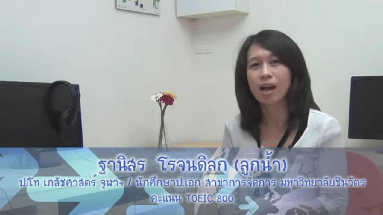 นิสิต ป.โท จุฬา แนะนำติว Toeic ที่ไหนดี ที่ Eng Me Up ดีไหม [Pantip] -  Youtube