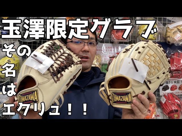 限定商品紹介 玉澤硬式限定グラブを紹介！！その名はエクリュ。しかと