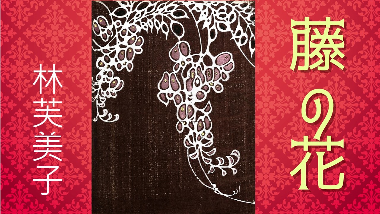 【朗読】藤の花(総集編) ／林芙美子