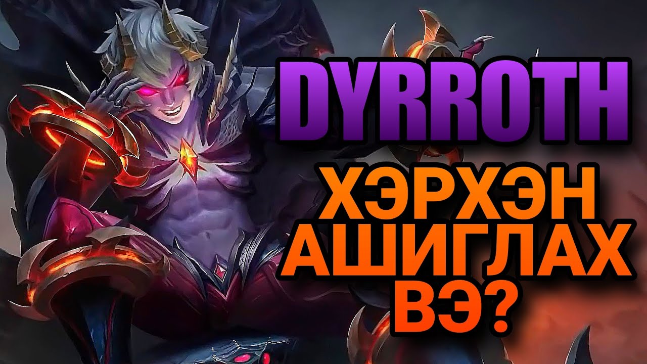 DYRROTH | ХЭРХЭН АШИГЛАХ ВЭ? | ML:BB