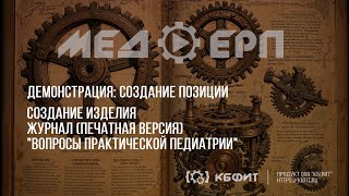 КБФИТ: МЕДЕРП. Учет изделий: Демонстрация создания изделия - журнал "Вопросы практической педиатрии" Видео: КБФИТ: МЕДЕРП. Учет изделий: Демонстрация создания изделия - журнал "Вопросы практической педиатрии"