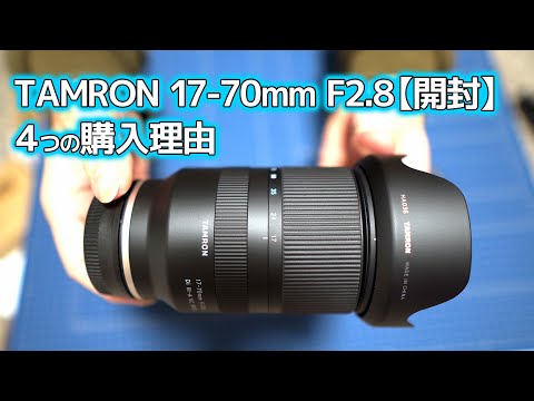 万能レンズの決定版：TAMRON 17-70mm F2.8【開封】購入理由４つ