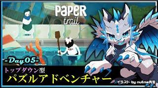 【#ペーパートレイル | Day05】「故郷からの旅立ち」をテーマとしたパズルアクション！#PaperTrail 攻略実況 #Vtuber