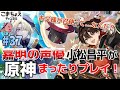 【嘉明とカクークの声優】#37 初心者旅人:小松昌平が原神をプレイ!【お父様って…なんだ?】