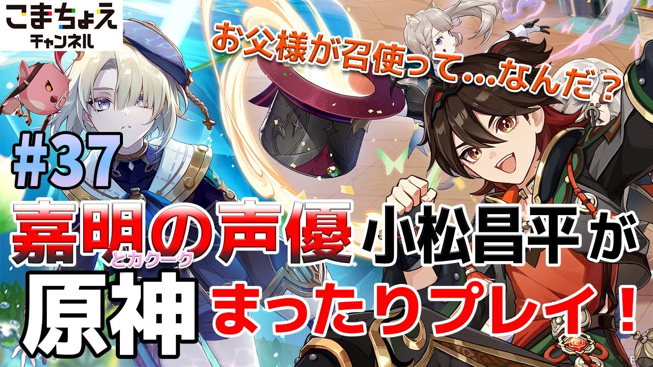 【嘉明とカクークの声優】#37 初心者旅人：小松昌平が原神をプレイ！【お父様って…なんだ？】