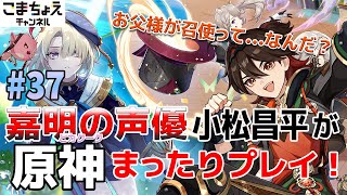 【嘉明とカクークの声優】#37 初心者旅人：小松昌平が原神をプレイ！【お父様って…なんだ？】