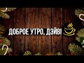 ДОБРОЕ УТРО, ДЭЙВ! | The Game Awards 2023 | Сезон 1 | Эпизод 3