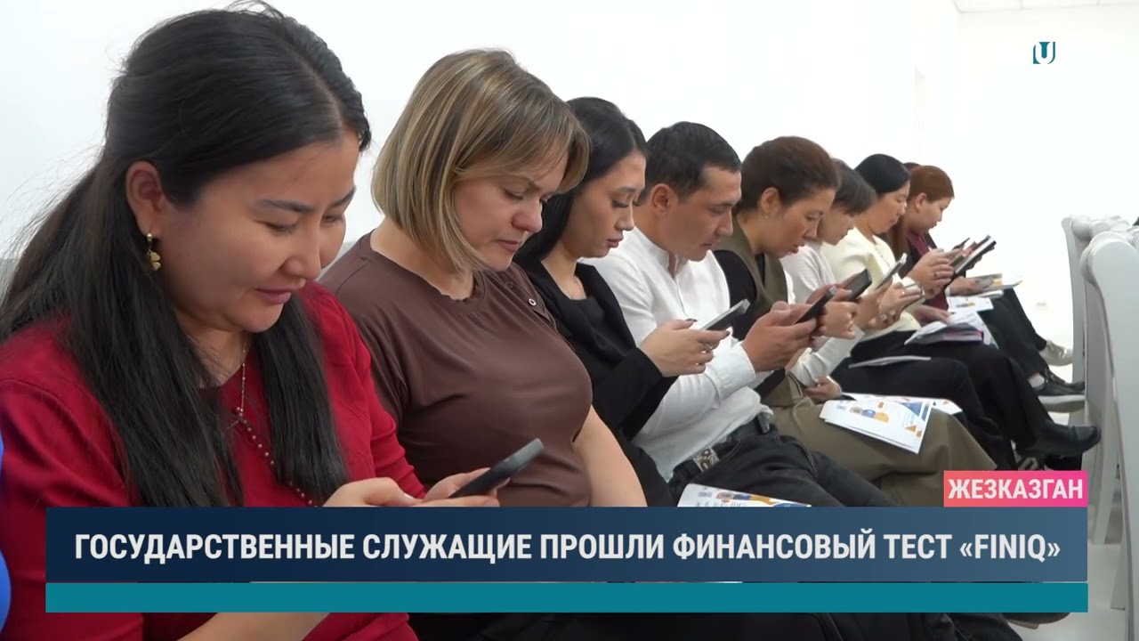 ГОСУДАРСТВЕННЫЕ СЛУЖАЩИЕ ПРОШЛИ ФИНАНСОВЫЙ ТЕСТ «FINIQ»