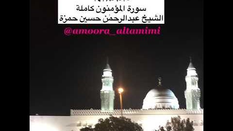 صلاة القيام من مسجد القبلتين ٢٥-٩-١٤٣٨ سورة المؤمنون كامله الشيخ عبدالرحمٰن حسين حمزة