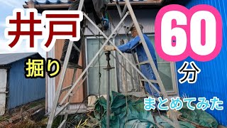 【井戸掘り】約60分にまとめた井戸掘り総集編#diy #農業 #農業 #ヤフオク