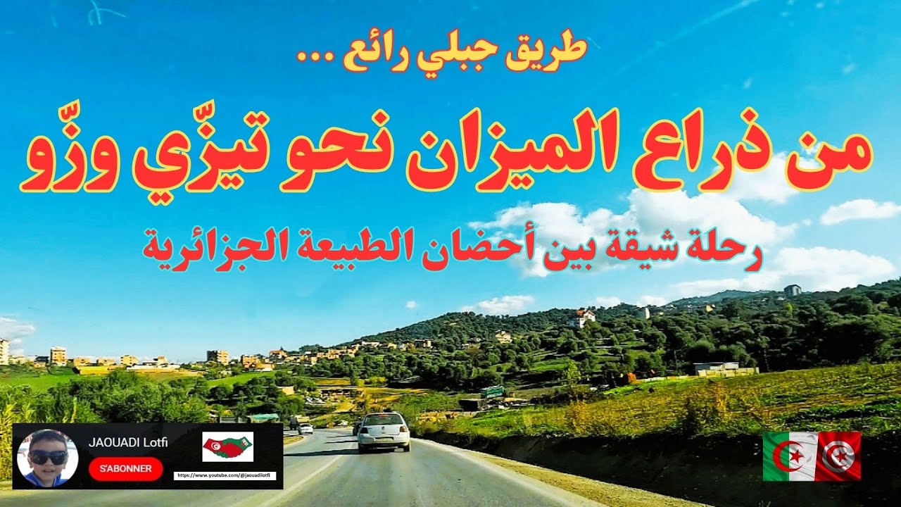 @jaouadilotfi | رحلة شيقة بين أحضان الطبيعة الجبلية من ذراع الميزان إلى تيزي وزو