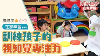 【在家練習Ep4】訓練孩子的視知覺專注力、在家也能練！兒童治療師教你讓孩子更專心自律