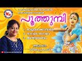 Poothumbimalayalam folk dance songs  by veena prakash