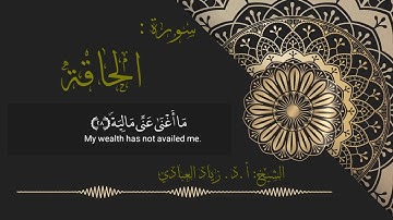 سورة الفاتحة وآيات من سورة الحاقة بصوت الشيخ: أ.د. زياد العبادي حفظه الله