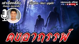 Download Lagu เล่าเรื่องลี้ลับกับหนุ่มคงกระพัน | ดงอาถรรพ์ MP3 Download Lagu เล่าเรื่องลี้ลับกับหนุ่มคงกระพัน | ดงอาถรรพ์ MP3