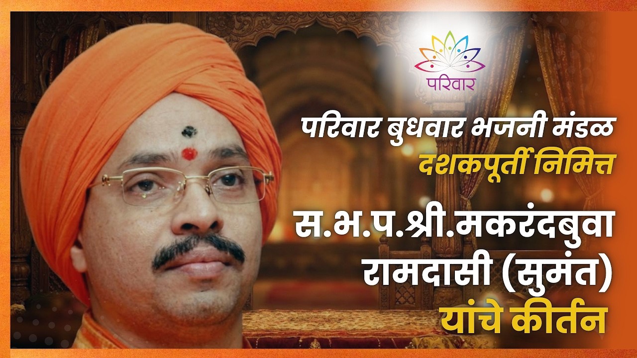 खरे सुख कशात आहे? विषय निवृत्ती की अध्यात्म? | मकरंद बुवा रामदासी यांचे कीर्तन