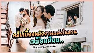 Wedding Ceremony : คลิปเบื้องหลังงานแต่งในสวน Pimpatty & Jettmaker