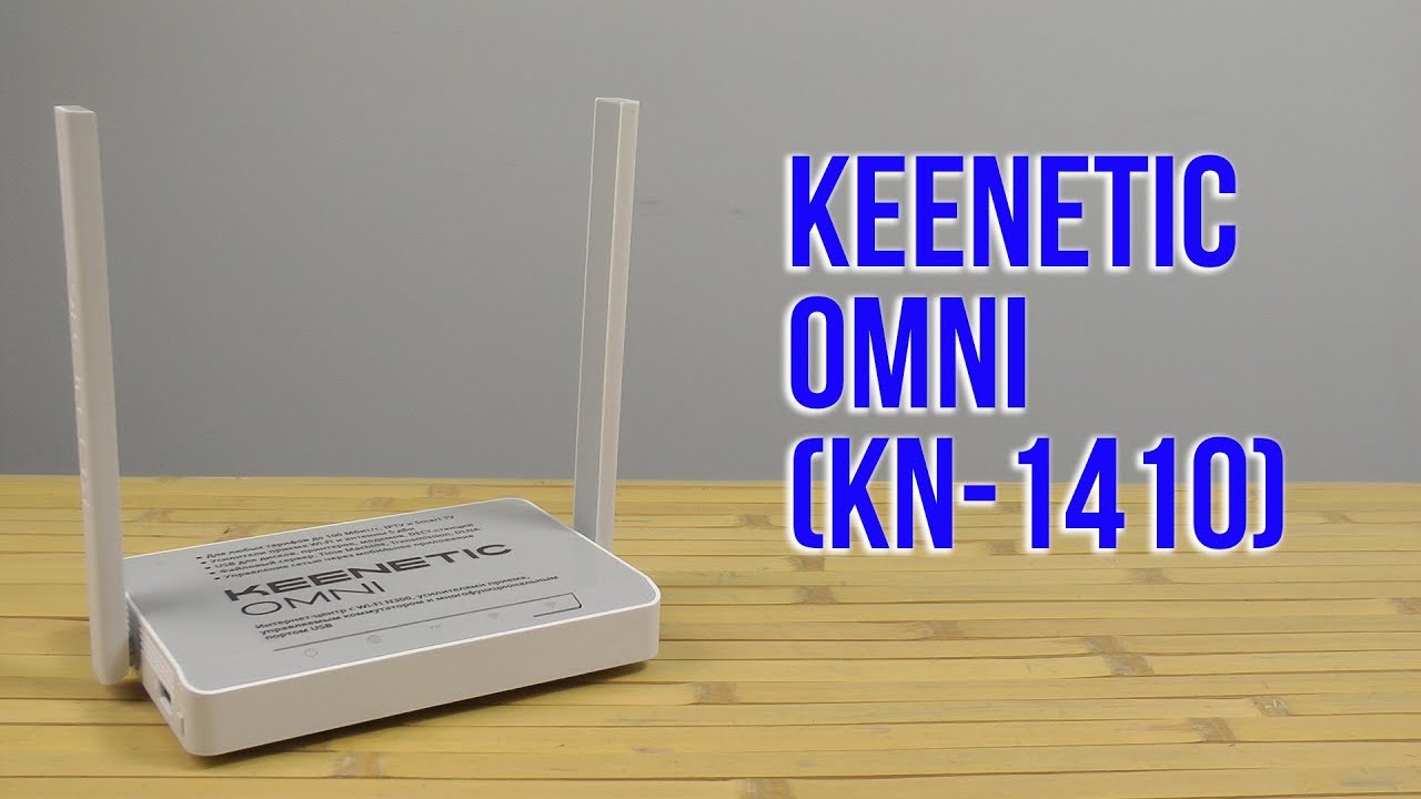 Omni kn 1410. Роутер Keenetic Lite KN-1310. Wi-Fi роутер Keenetic Omni (KN-1410). Keenetic Omni (KN-1410). KN-1410.
