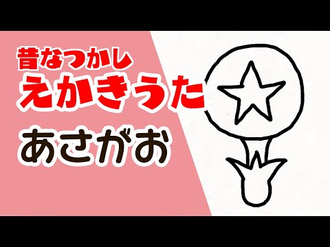 昔なつかし　えかきうた　あさがお
