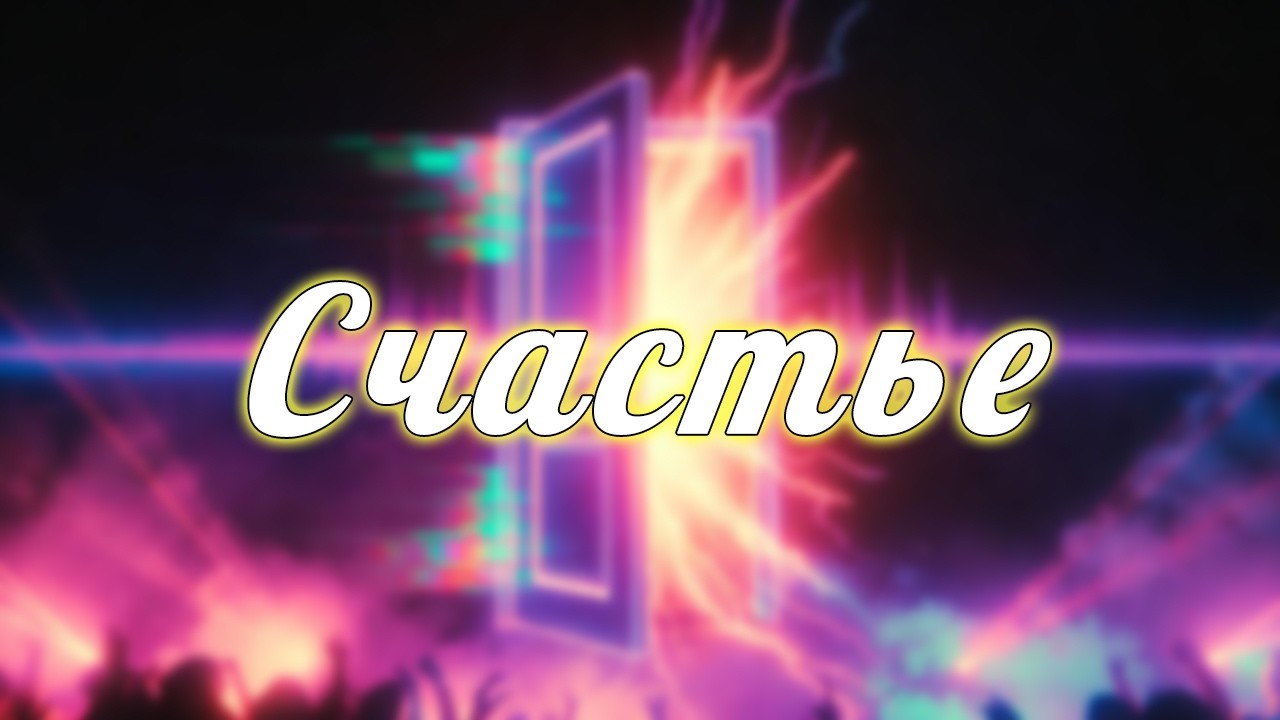 MoonCat — Счастье (Кавер-версия)