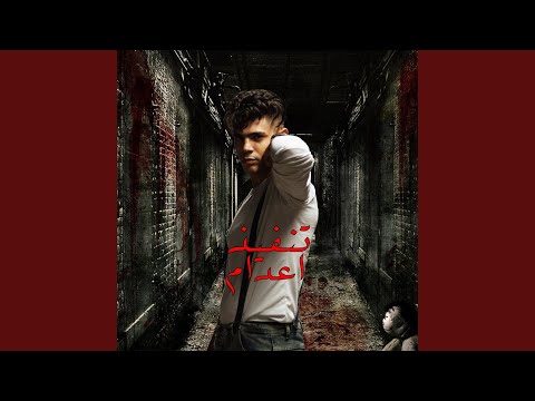 تنفيذ اعدام
