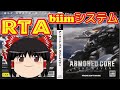 【コメ付き biimシステム】 アーマードコア ラストレイヴン ゆっくり実況解説RTA 【biim兄貴リスペクト】