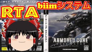 【コメ付き biimシステム】 アーマードコア ラストレイヴン ゆっくり実況解説RTA 【biim兄貴リスペクト】