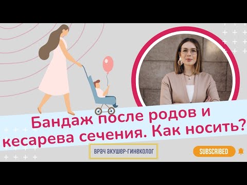 Как носить бандаж после родов и кесарева сечения? | Виктория Матвиенко