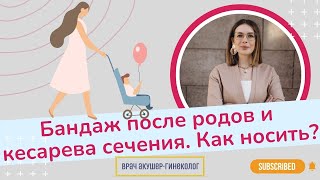 видео: Как носить бандаж после родов и кесарева сечения? | Виктория Матвиенко картинка: Как носить бандаж после родов и кесарева сечения? | Виктория Матвиенко
