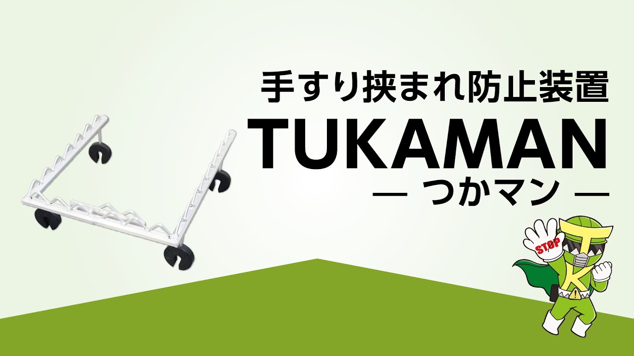 高所作業車手すり挟まれ防止！事故防止装置『TUKAMAN2』 レンタルの 