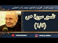 د.محمد راتب النابلسي - تفسير سورة ص ( 1  6 )