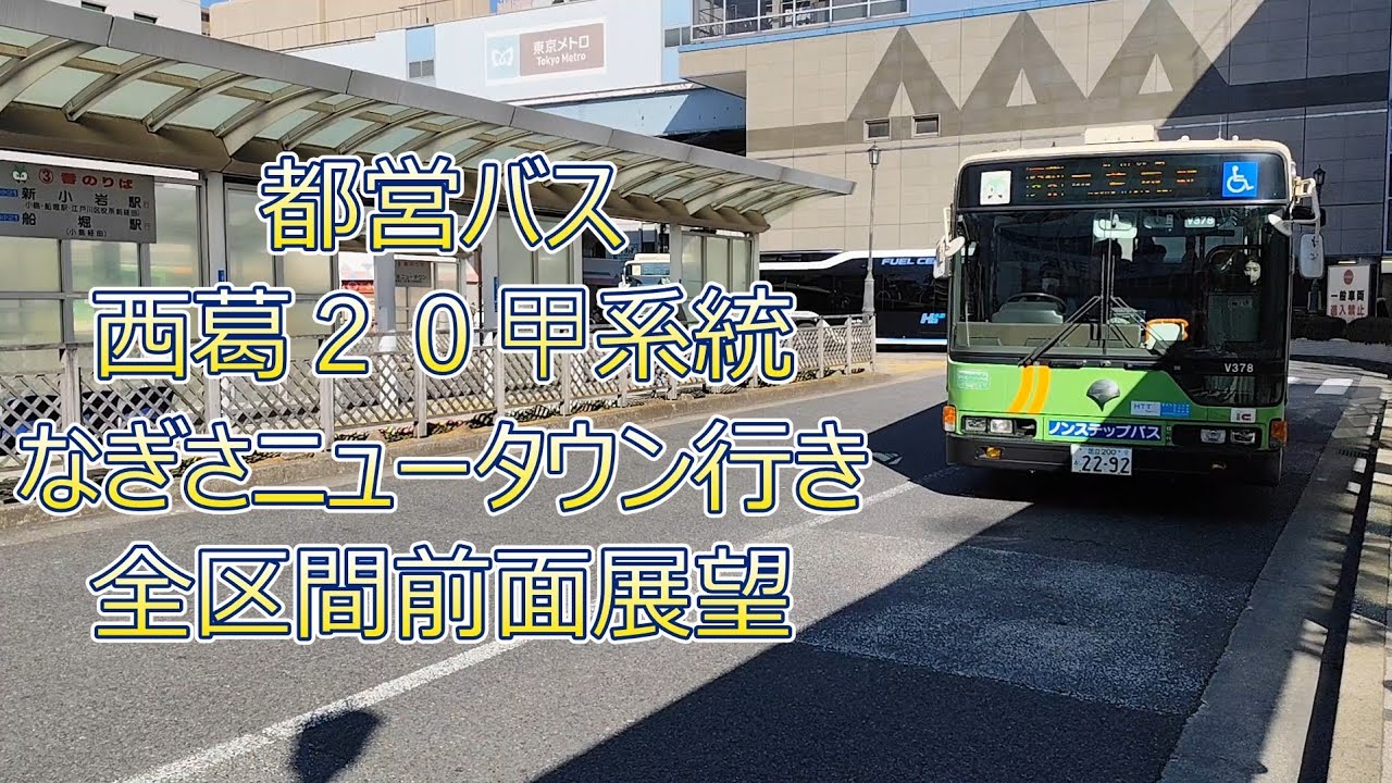 都営バス西葛20甲系統なぎさニュータウン行き全区間前面展望