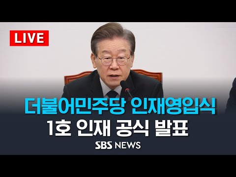 [LIVE] 민주당 1호 영입인재는 환경전문가 박지혜 변호사 / SBS