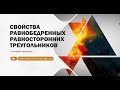 СВОЙСТВА РАВНОСТОРОННИХ И РАВНОБЕДРЕННЫХ ТРЕУГОЛЬНИКОВ. Easy Study в г.Севастополь