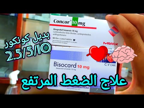 بديل اقراص كونكور لعلاج الضغط ومتوفر فى كل الصيدليات