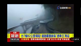 1111029宜蘭台7路基塌陷